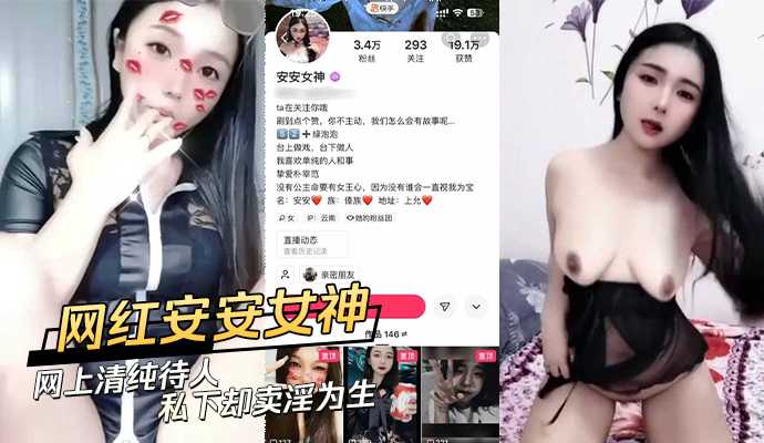 爆料-快手网红安安女神网上清纯待人 私下却卖淫为生-网红巨乳自慰