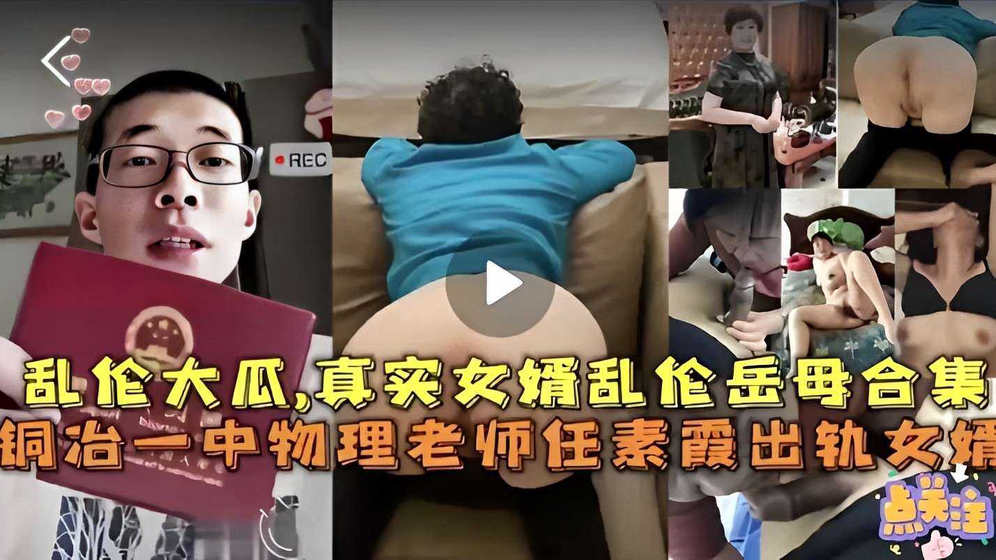 爆料-乱伦大瓜，真实女婿乱伦岳母合集-出轨乱伦偷情