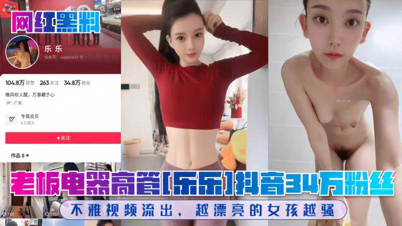 爆料-老板电器高管[乐乐]抖音34万粉丝!不雅视频流出-网红巨乳白虎