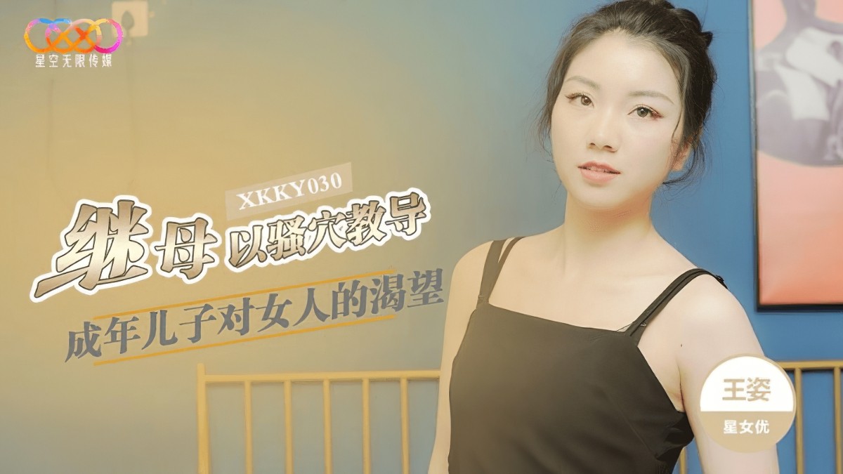 星空無限傳媒xkoky-030繼母以騷穴教導成年兒子-王姿