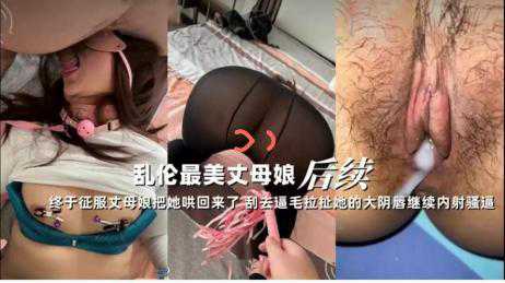 乱伦-乱伦丈母娘后续终于把丈母娘征服了-母子熟女巨臀