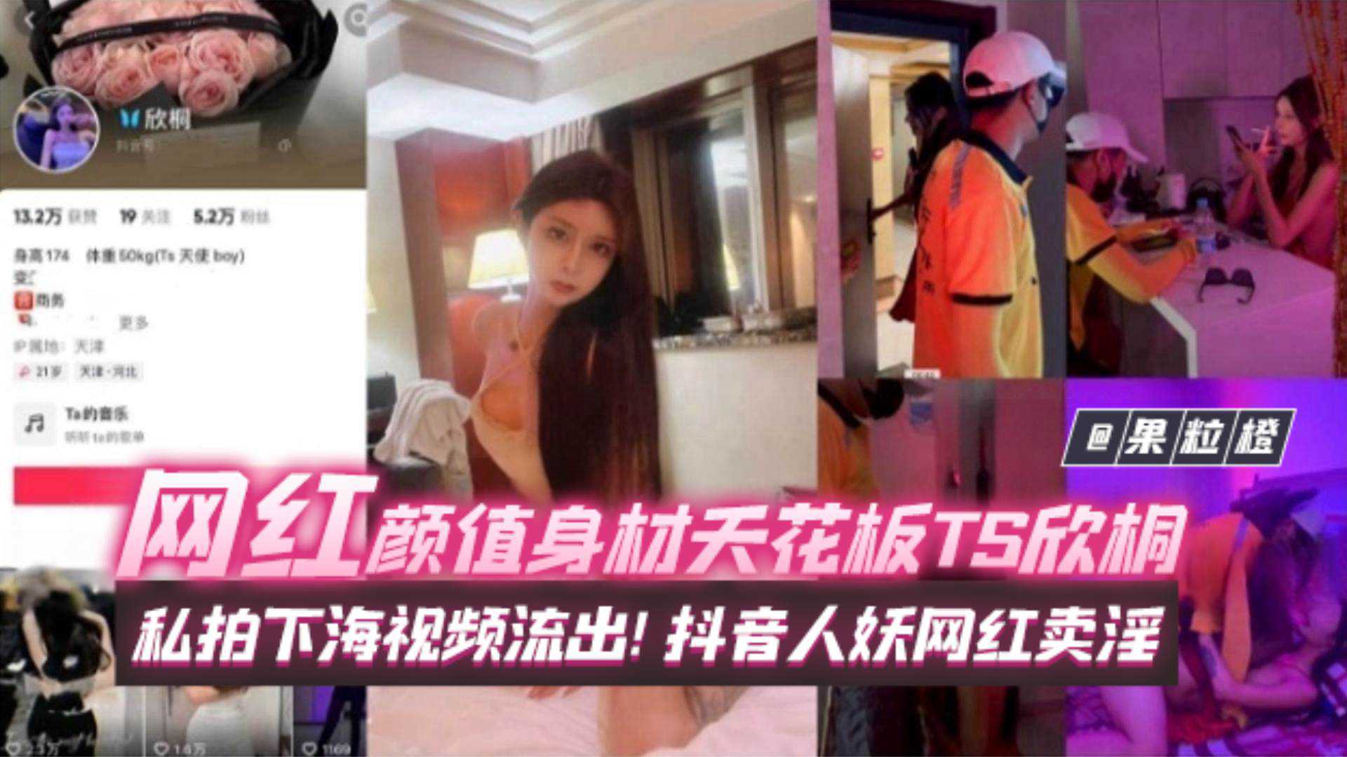 爆料-颜值身材天花板抖音网红[Ts欣桐]私拍想下海视频流出-口交网红人妖
