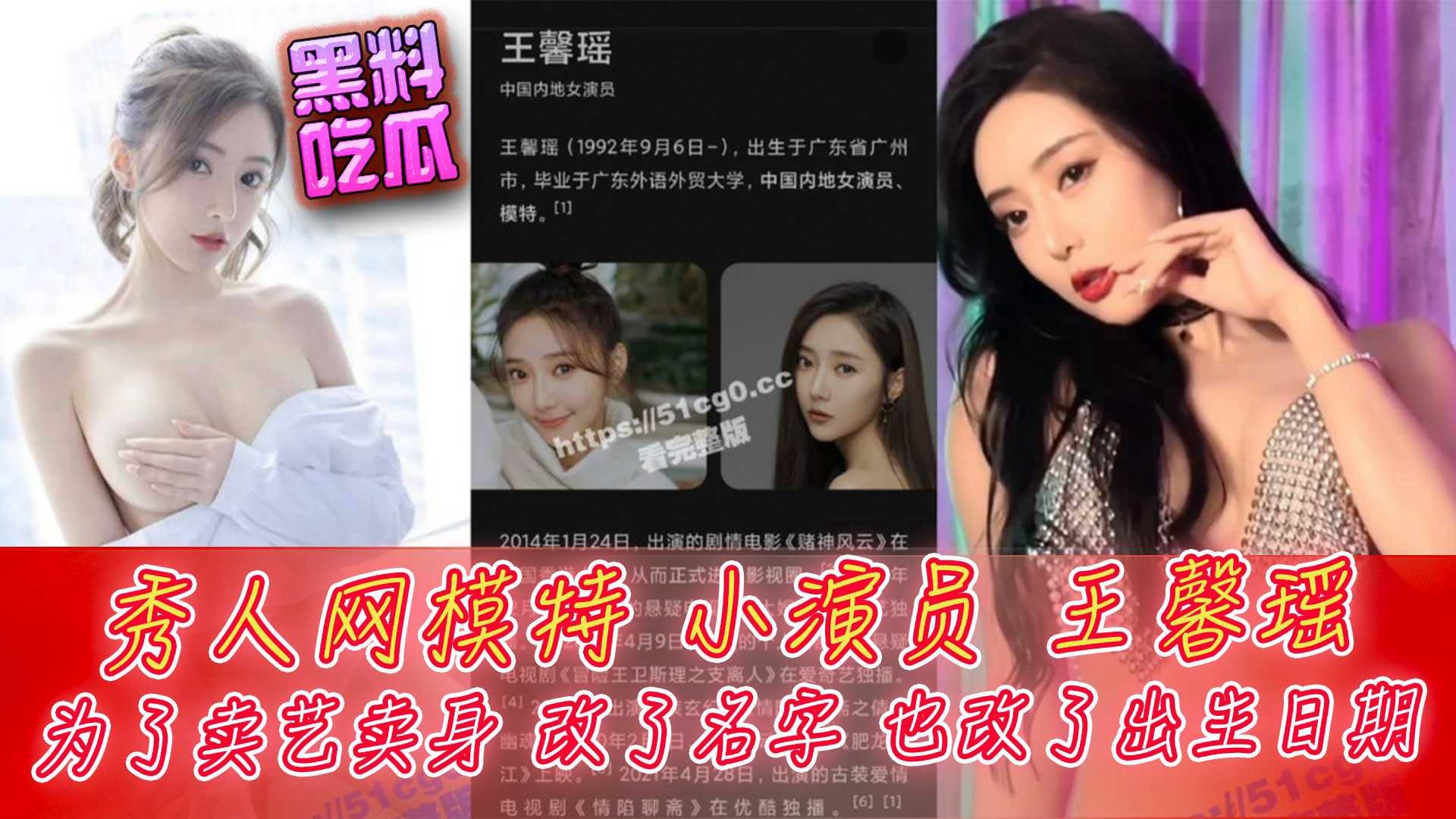 爆料-秀人网模特 十八线小演员 王馨瑶 被开盒-模特长腿丝袜