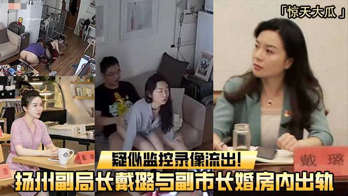 爆料-扬州副局长戴璐与副市长婚房内出轨-偷拍出轨流出