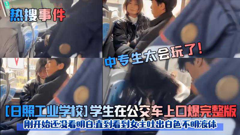 爆料-学生在公交车上口爆完整版!刚开始还没看明白-户外口交情侣
