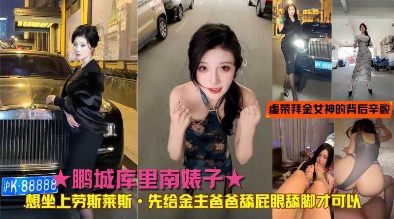 吃瓜-想坐上劳斯莱斯·先给金主爸爸舔屁眼舔脚才可以-口交丝袜白虎