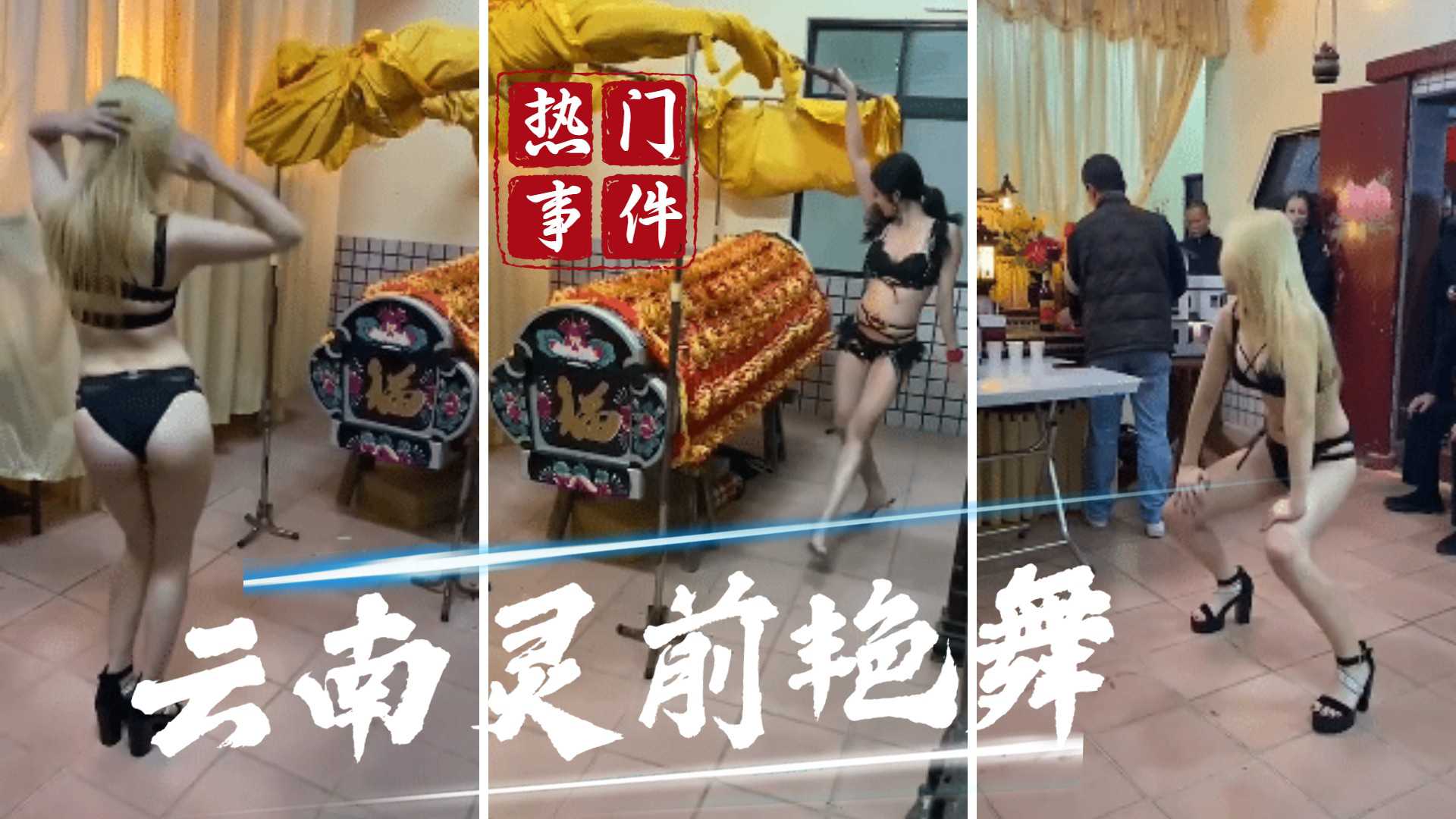 吃瓜-云南灵前艳舞事件-葬礼裸舞奇葩