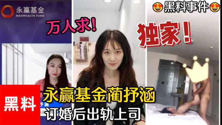吃瓜-永赢基金蔺抒涵，仅答应男友求婚一个月，出轨上司夏良舟-出轨后入巨乳
