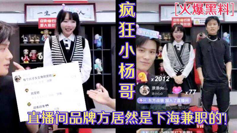 吃瓜-小杨哥直播间欧莱雅品牌方居然是下海兼职的外围女-网红少女下海