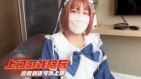 自拍-叫了个上门游戏陪玩没想到还可以上她-萝莉女仆丝袜