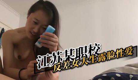 自拍-江苏某职校反差女大生露脸性爱-口交学生反差