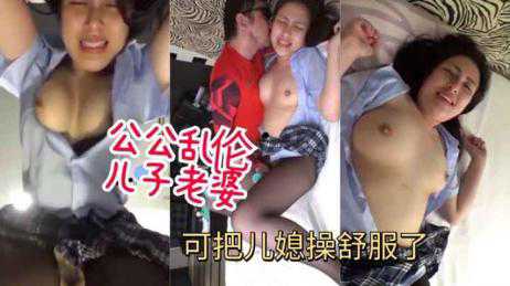 乱伦-公公乱伦儿子老婆可把儿媳操舒服了-黑丝OL巨乳