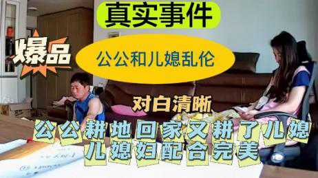 乱伦-公公耕地回家又耕了儿媳-巨乳少妇出轨