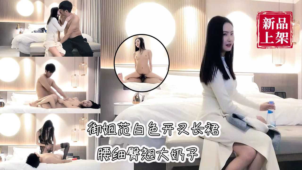 探花-白色开叉长裙御姐腰细臀翘大奶子-御姐大长腿巨乳