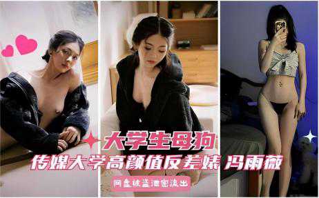 自拍-大学生母狗传媒大学高颜值反差妹-反差婊学生调教