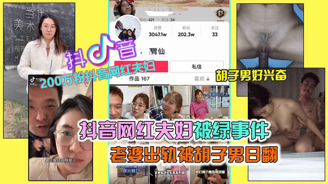 爆料-【抖音绿帽门】百万粉网红出轨，镜头前很爱老公，镜头后被胡子男日到连续高潮-网红出轨口交