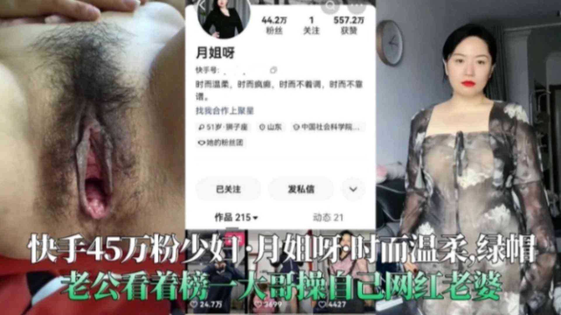 爆料-【快手45万粉少妇-月姐呀】黑料曝光，绿帽老公看着榜一大哥操自己网红老婆-网红巨乳巨臀