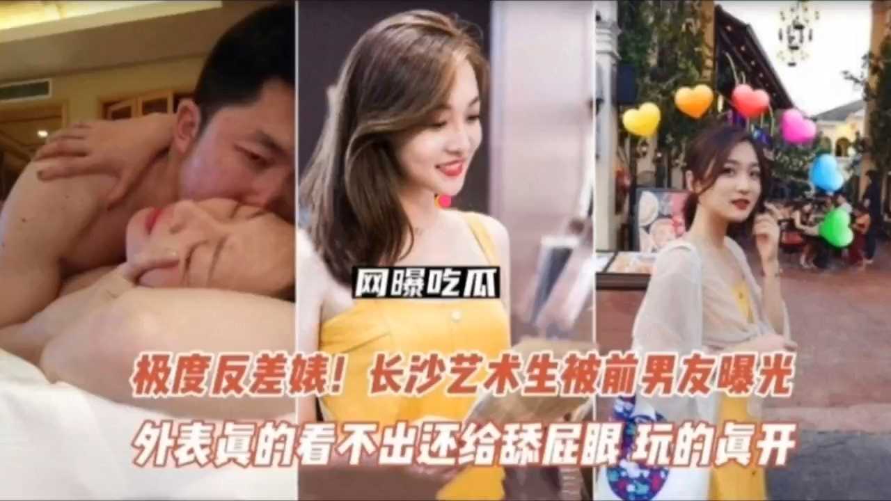 爆料-【网爆吃瓜】极度反差婊！长沙艺术生被前男友曝光，舔屁眼颜射，玩得真开放-后入学生反差婊