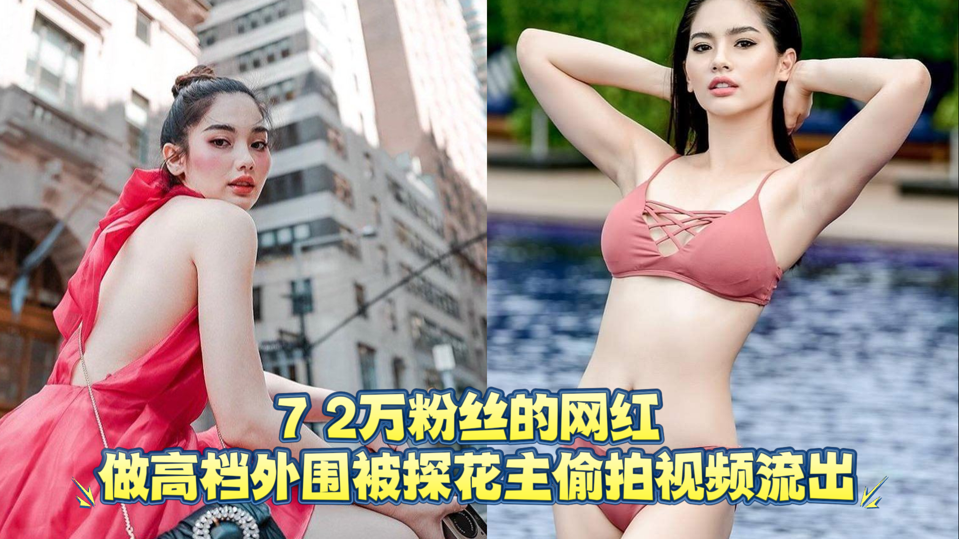 爆料-72万粉丝的网红 jayjay_pachtara 做高档外围被探花主偷拍视频流出-后入网红下海