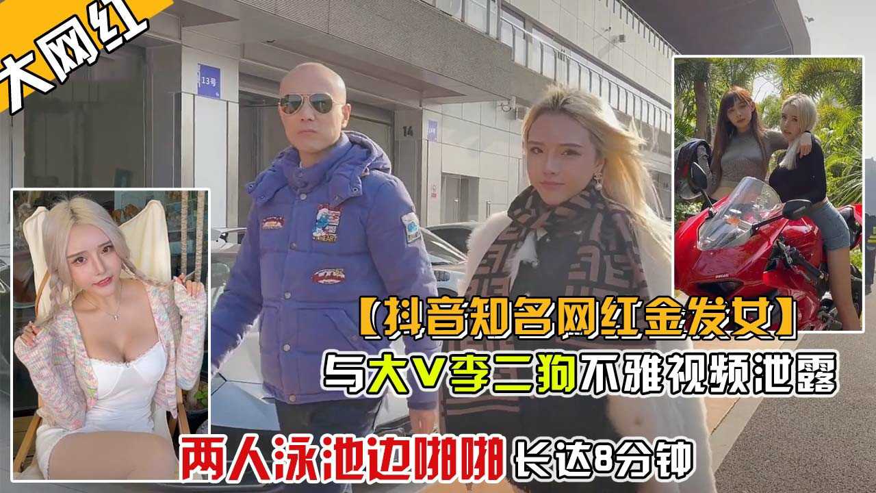 爆料-【最火网曝事件】金发女网红与抖音说车大V曝出泳池性爱视频-网红巨乳自慰