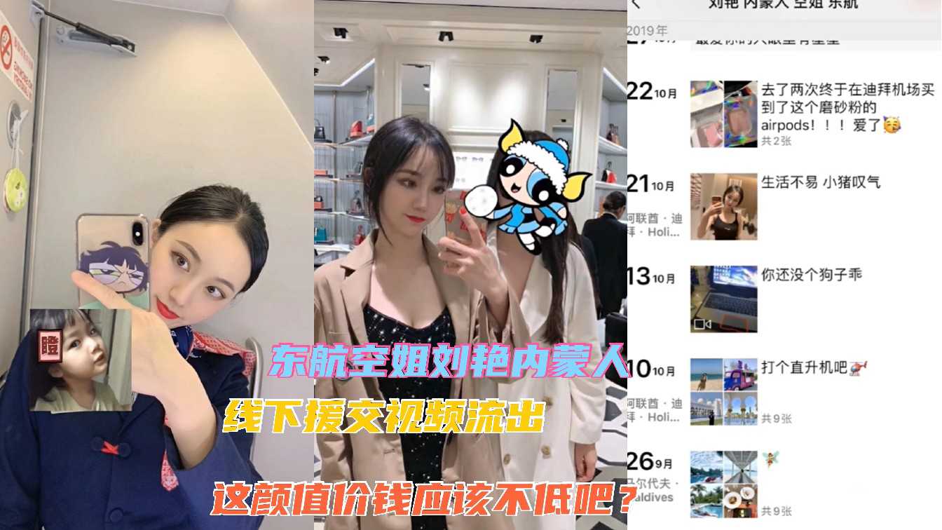 爆料-〖网爆门〗东航空姐刘艳线下援交约炮不雅视频流出-空姐下海女神