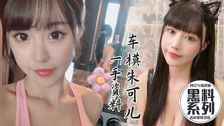 爆料-车模朱可儿与摄影师搞上床-模特巨乳女神