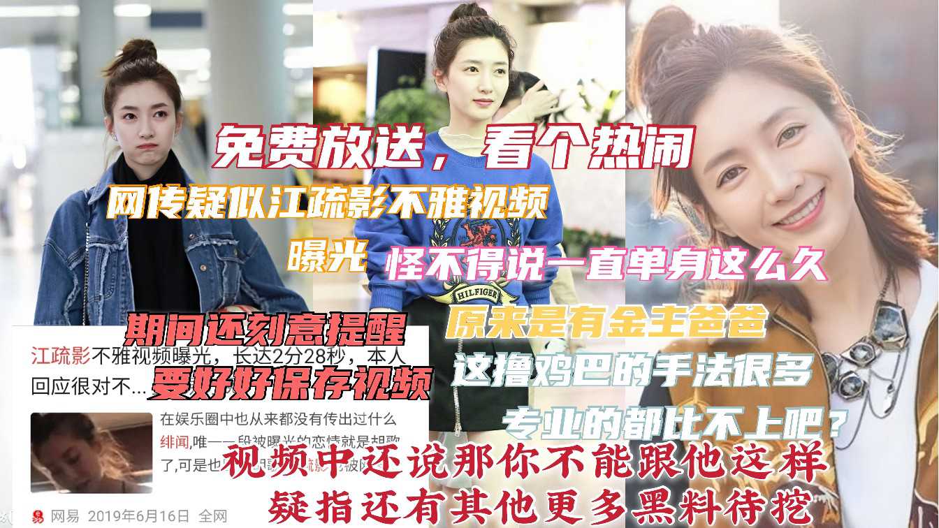 爆料-〖明星黑料〗江疏影游艇服务大佬视频流出-明星女神口交