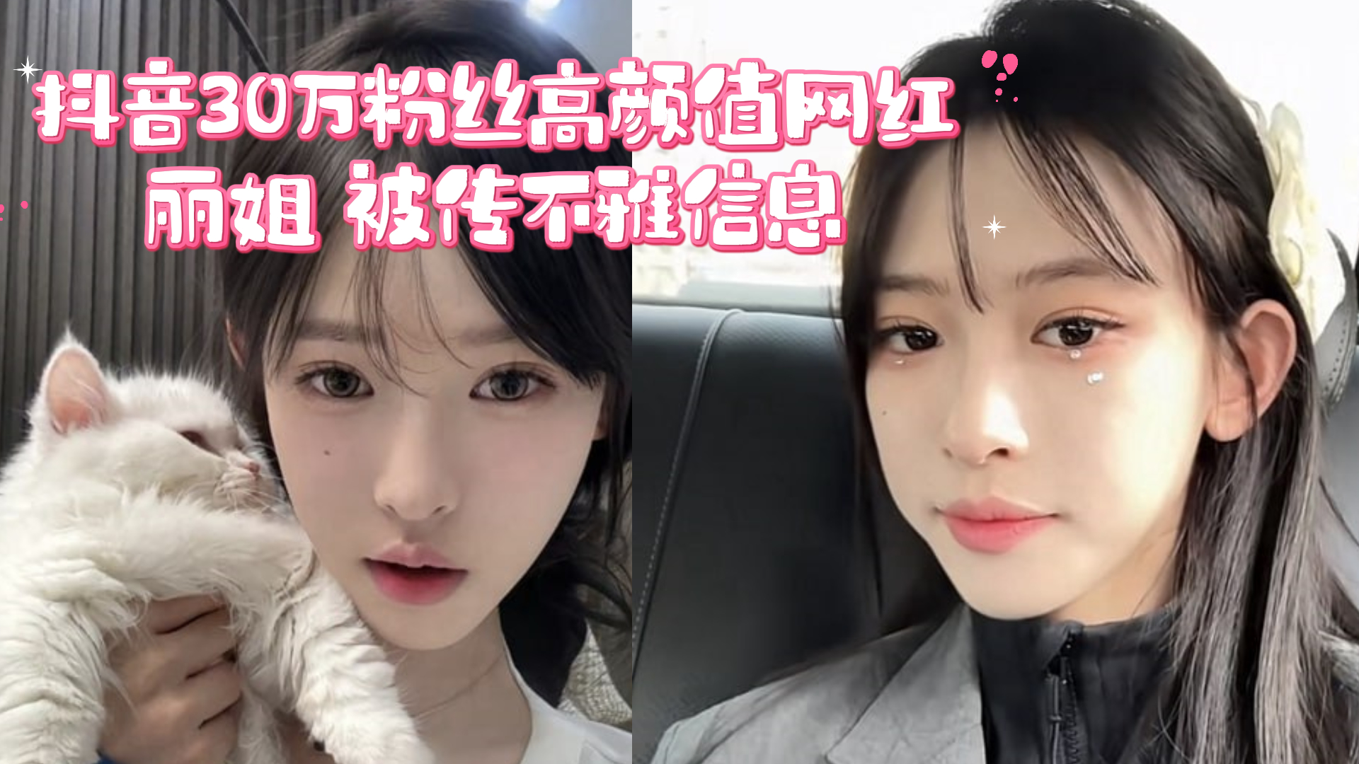 爆料-抖音30万粉丝高颜值网红 丽姐 被传不雅信息-口交自慰御姐