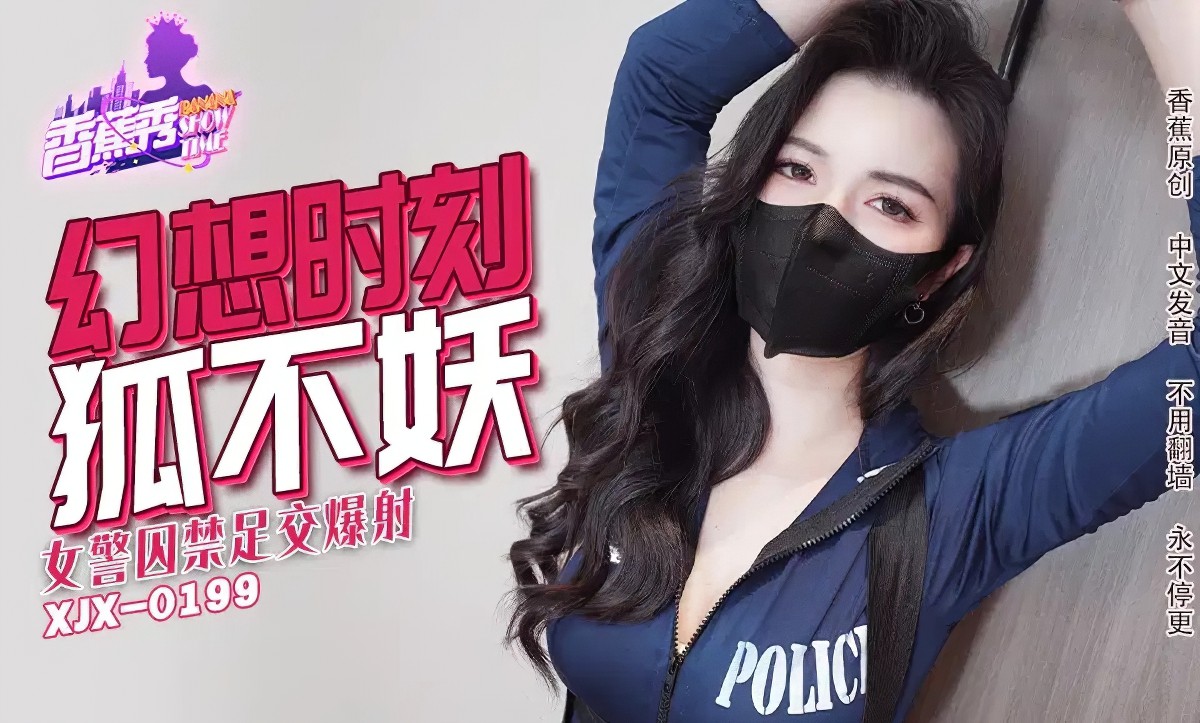 香蕉视频xjx-0235女警囚禁足交爆射-狐不妖