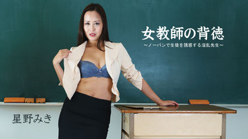 无码-heyzo-2681 女老师的不道德 - 不穿内裤引诱学生的淫荡-黑丝口交老师