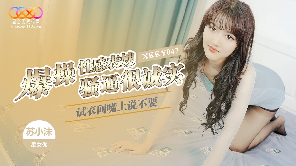 星空无限传媒xkky-047试衣间爆操性感表嫂-苏小沫