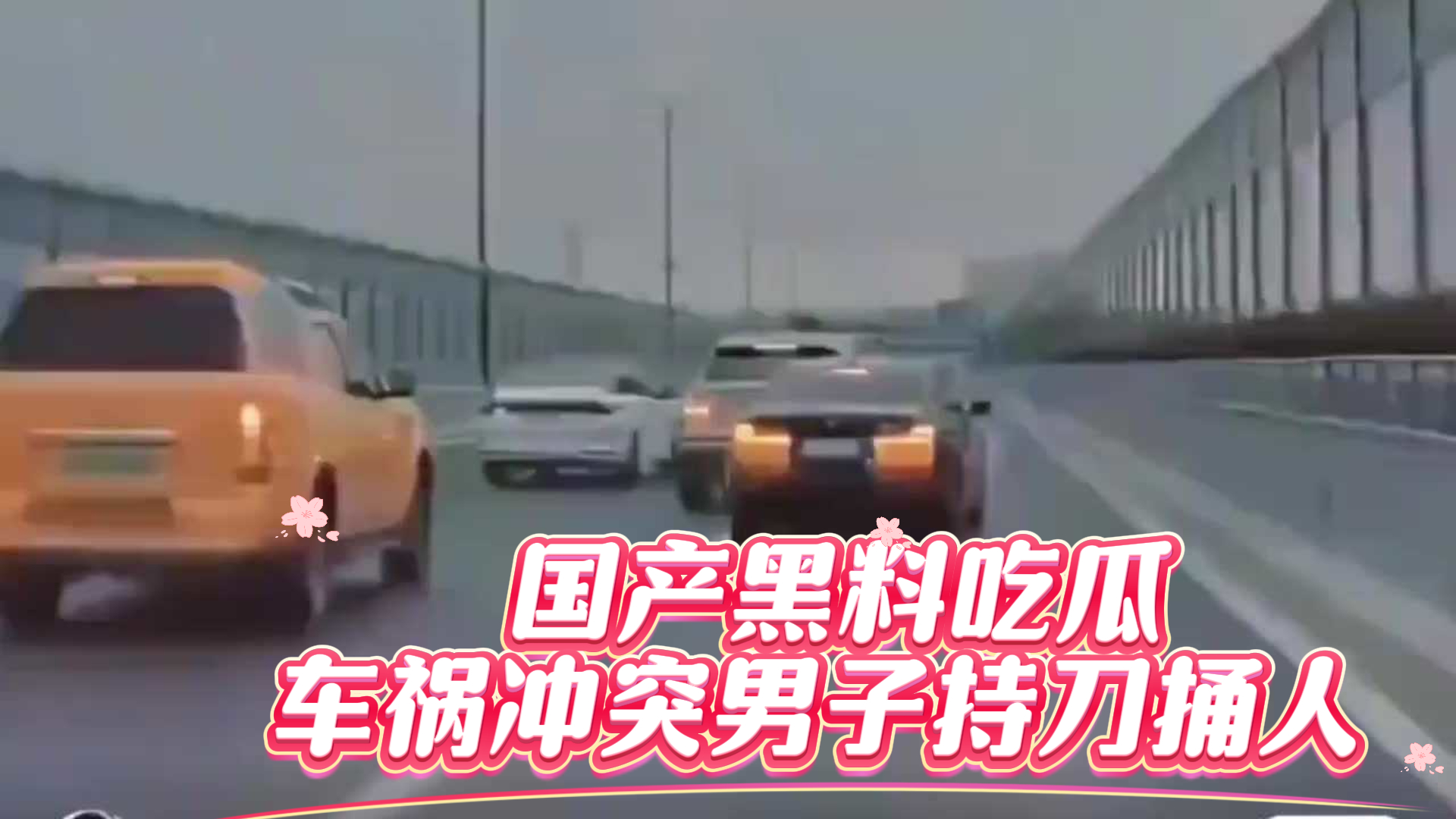 吃瓜-国产黑料吃瓜 车祸冲突男子持刀捅人-车祸现场殴打