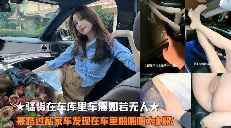 吃瓜-骚货车震如若无人车里啪啪啪太刺激-车震少妇巨乳