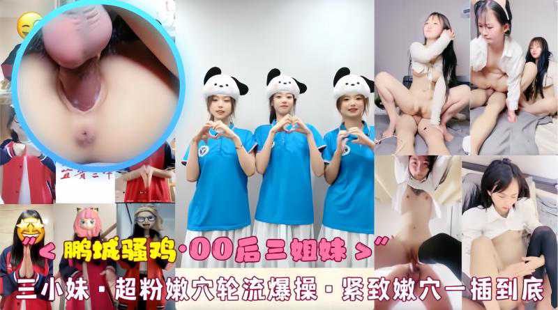 吃瓜-鹏城骚鸡 三小妹·超粉嫩穴轮流爆操·紧致嫩穴一插到底-白虎丝袜多人运动