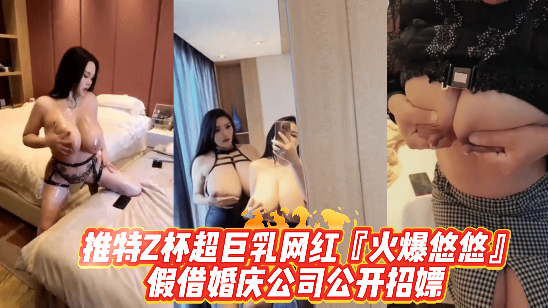 吃瓜-推特Z杯超巨乳网红『火爆悠悠』假借婚庆公司公开招嫖-巨乳丝袜网红
