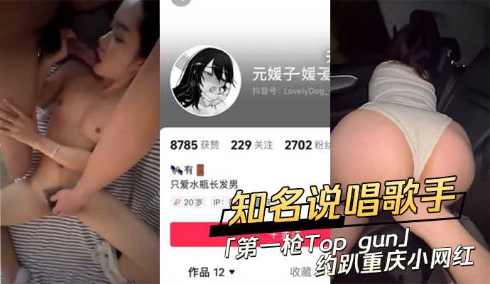 吃瓜-知名说唱歌手 第一枪Top gun约趴重庆小网红-口交网红巨乳