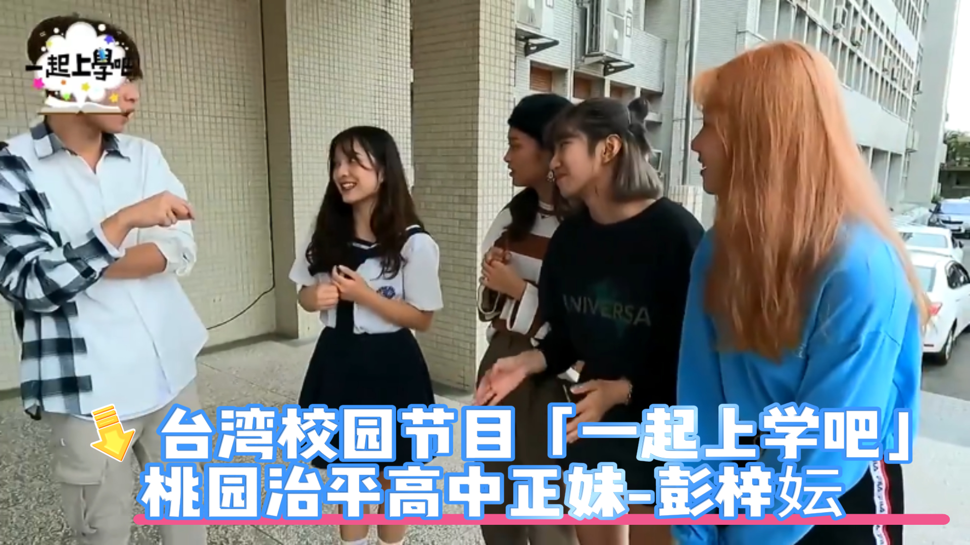吃瓜-台湾校园节目「一起上学吧」桃园治平高中正妹-彭梓妘-不雅自拍片泄漏流出-学生泄密校园