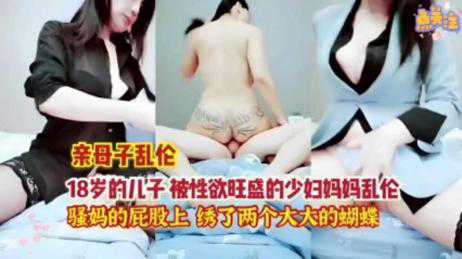 乱伦-18岁的儿子 被性欲旺盛的少妇妈妈乱伦，骚妈的屁股上绣了两个大大的蝴蝶-丝袜巨乳母子