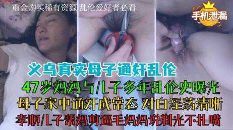 乱伦-47岁妈妈与儿子多年乱伦史曝光 母子家中通奸成常态-母子熟女巨乳