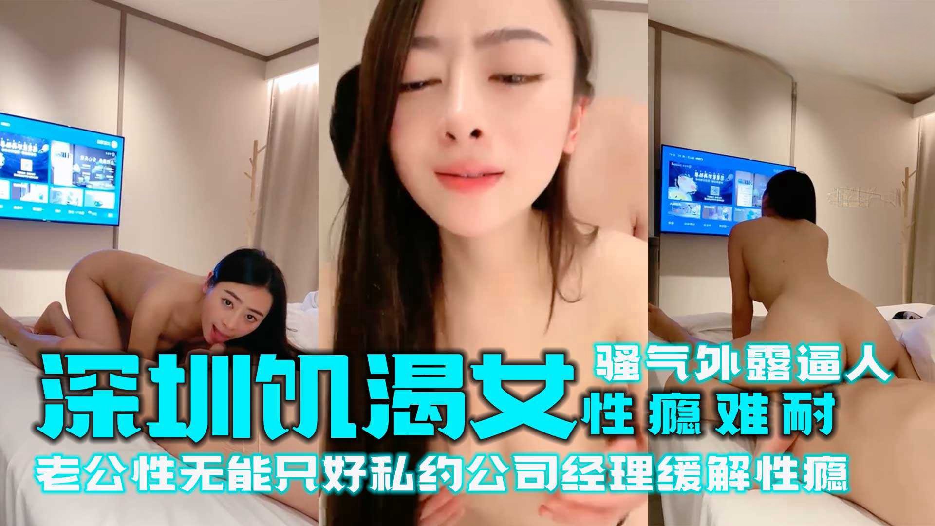 吃瓜-深圳饥渴女性瘾难耐-骚气外露逼人 老公性无能只好私约公司经理缓解性瘾-巨乳痴女出轨
