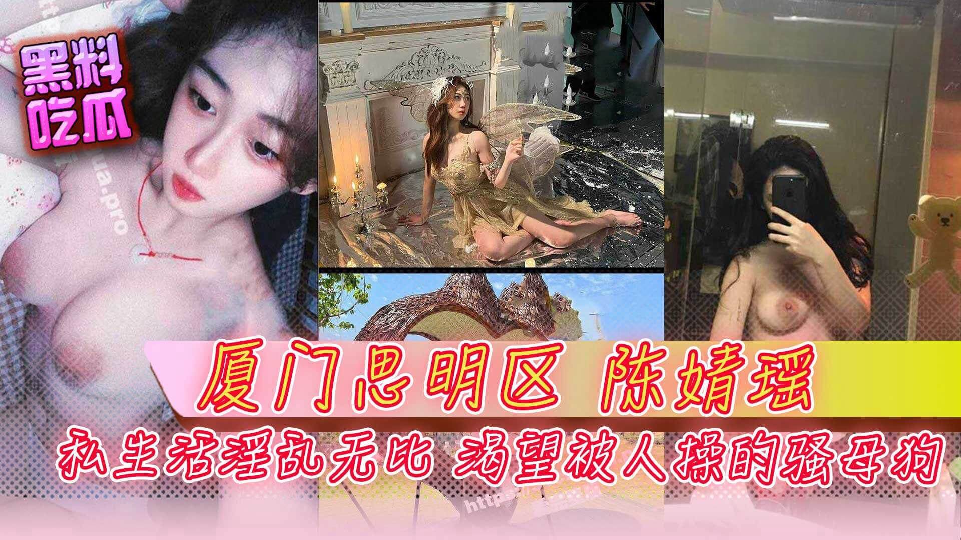 吃瓜-厦门思明区 惊现美女在线反差 陈婧瑶 私下生活淫乱无比 渴望被人操的骚母狗-自慰丝袜反差婊