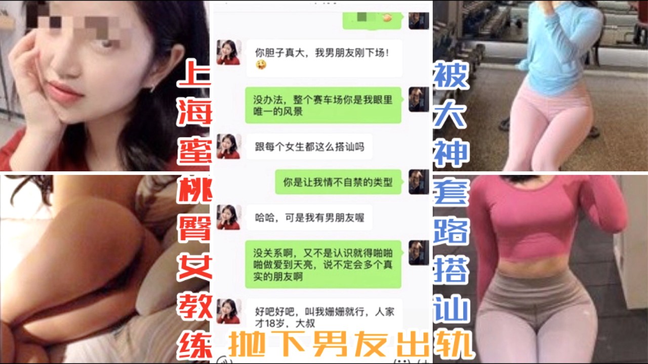 吃瓜-上海蜜桃臀女教练，被大神套路搭讪抛下男友出轨-出轨舔穴大长腿
