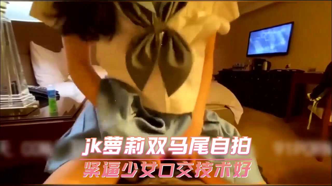 自拍-jk萝莉双马尾自拍 紧逼少女口交技术好-少女萝莉制服