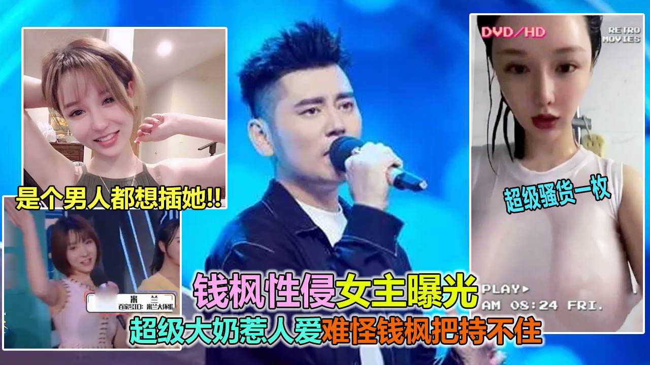 吃瓜-我原谅了钱枫 性侵女主黑料曝光，是个男人都想干啊艹-巨乳自慰反差婊