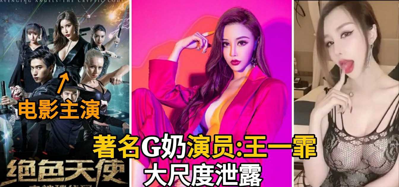 吃瓜-小沈阳MV女主！G奶女星“王一霏”大尺度视频曝光-明星巨乳泄密