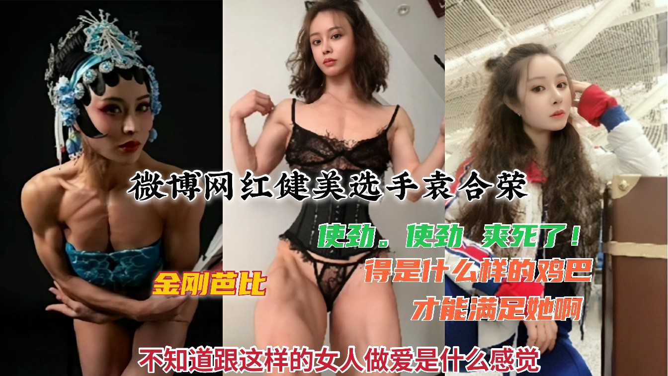 吃瓜-微博网红健美选手袁合荣“金刚芭比”私密相册及做爱视频流-泄密网红巨乳