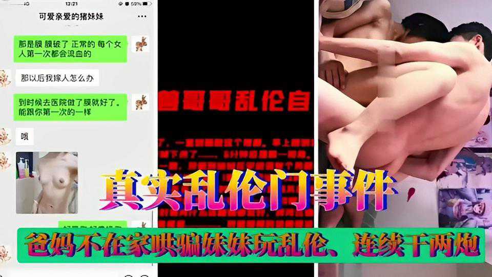 吃瓜-真实乱伦门事件！爸妈不在家哄骗妹妹玩乱伦-乱伦兄妹口交