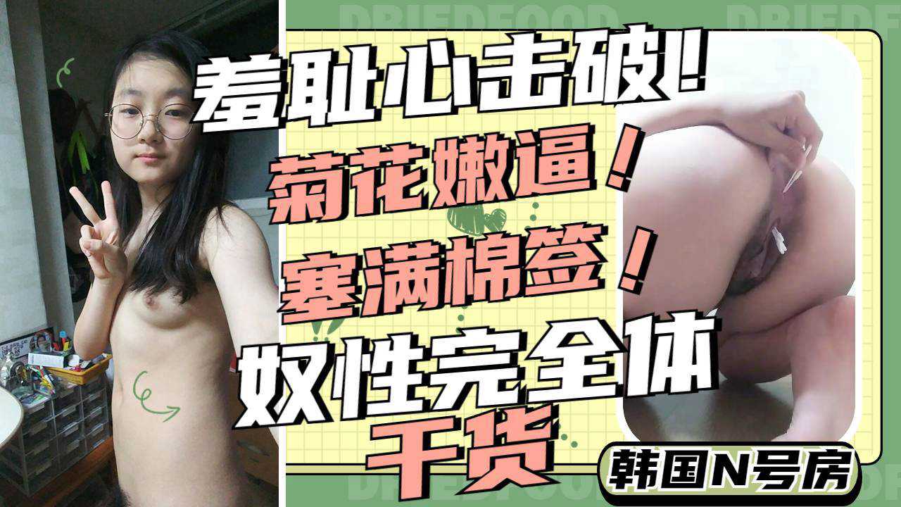 萝莉-性奴妹妹菊花嫩逼全部塞满棉签自慰调教-少女调教自慰