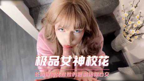萝莉-极品女神校花 长得像芭比娃娃的萝莉给你口交-口交学生少女