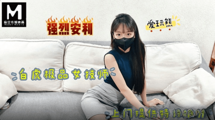 麻豆传媒m-75极品白虎女技师上门提供特殊服务-爱玩熊熊